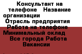 Консультант на телефоне › Название организации ­ Dimond Style › Отрасль предприятия ­ Работа на телефоне › Минимальный оклад ­ 1 - Все города Работа » Вакансии   